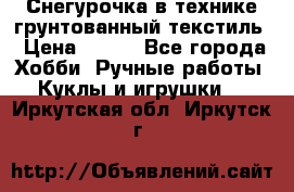 Снегурочка в технике грунтованный текстиль › Цена ­ 800 - Все города Хобби. Ручные работы » Куклы и игрушки   . Иркутская обл.,Иркутск г.